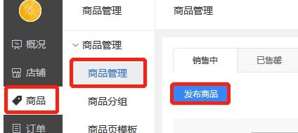二、 发布商品并设置收款选项