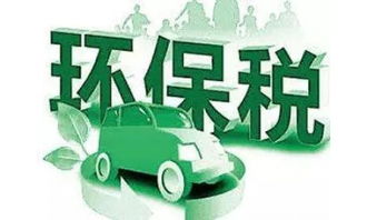 环保税：促进可持续发展的新举措
