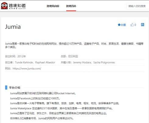 4. Jumia的非洲电商市场地位