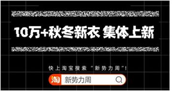 一、 淘宝新势力周概述