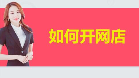 二、淘宝开店，开启电商之旅的第一步