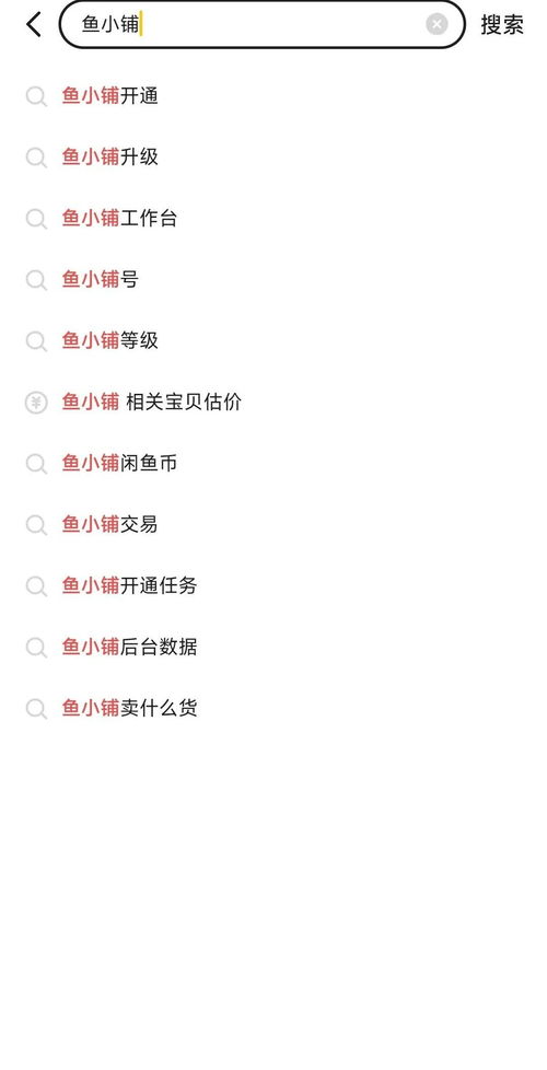 二、 关闭鱼小铺后流量是否会恢复