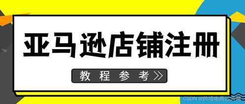 二、亚马逊店铺注册流程详解