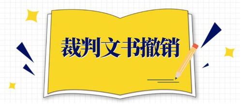 一、企业裁判文书如何消除信息？