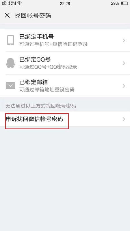 三、 解绑微信账号