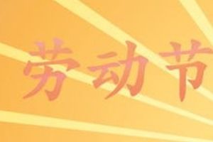 三、 五一京东活动特色板块