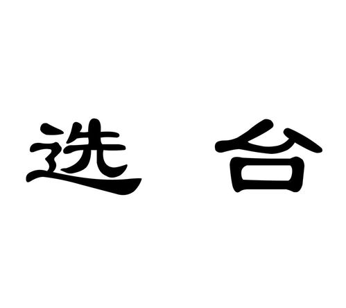 2.2 选择变梗类型