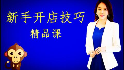 二、零基础学电商运营难吗