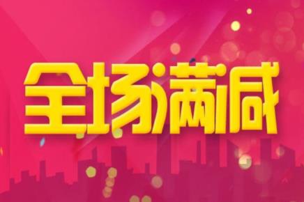 一、淘宝满减活动概述