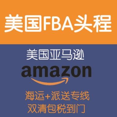 FBA头程费用的影响因素