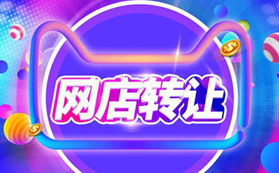 一、 网店哪个平台好