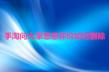 一、恶意评价的投诉途径