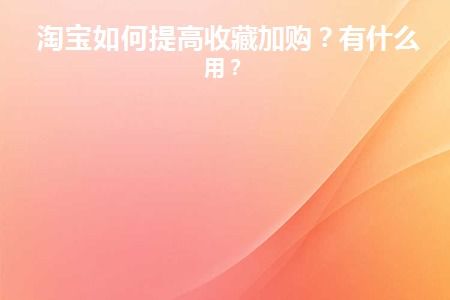 5. 第七天：持续优化收藏加购