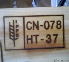 二、 IPPC标识的内容与样式