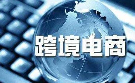 一、 跨境电商概述