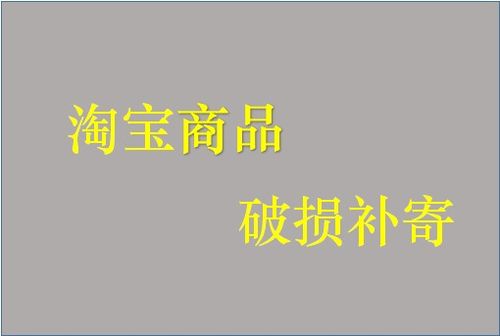 4.1 淘宝破损补寄在哪里申请？