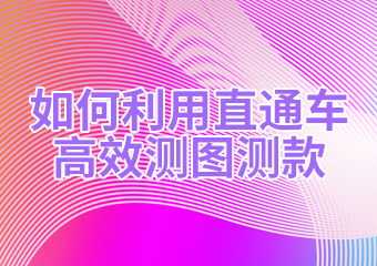 淘宝极速推广与直通车对比