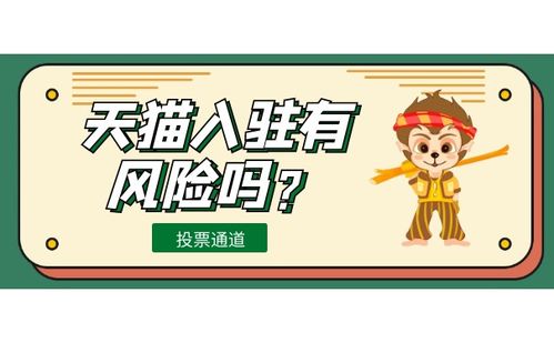 天猫代入驻的优势与挑战