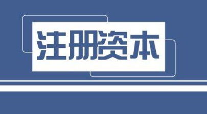 一、 美国公司注册资金的影响