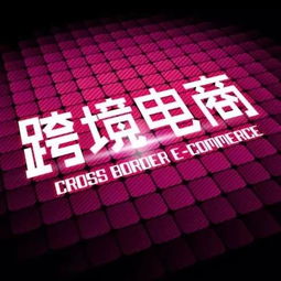 一、跨境电商数据分析的挑战与机遇