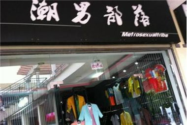 一、 服装鞋帽店