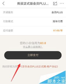 二、 京东PLUS会员试用期间的费用问题