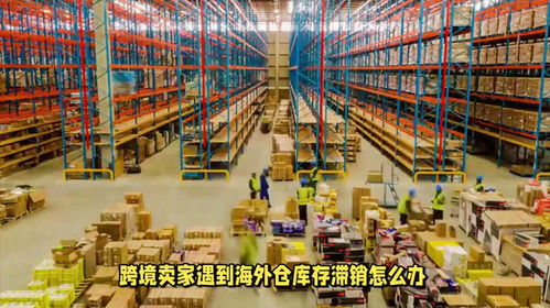 一、 海外仓库存积压的处理策略