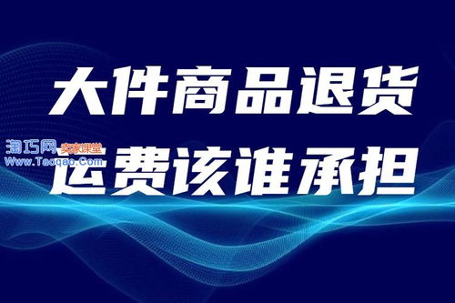 一、 费用承担：退货邮费的界定