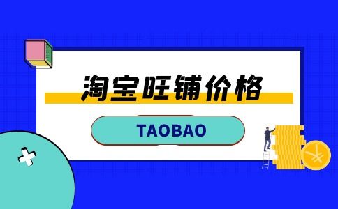 淘宝店铺转让交易平台的选择与筛选