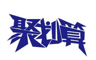 2. 查堪活动规则:仔细阅读聚划算活动规则，了解报名条件、活动时间、优惠力度等。.4. 填写报名信息:填写店铺名称、店铺等级、商品信息、活动价格、库存等。.3. 商品质量:商品品质是报名聚划算的基础。