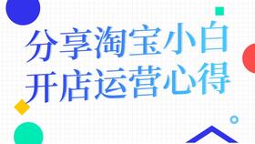 一、 淘宝开店怎么运营起来：策略与方法
