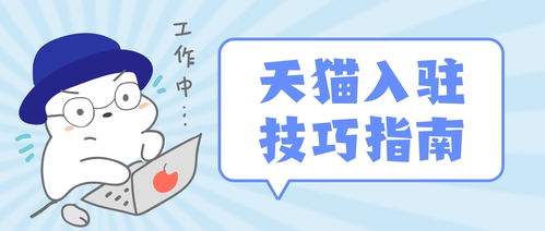 天猫入驻注意事项