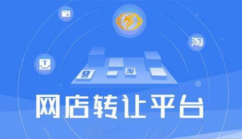 一、 选择网店转让平台的重要性