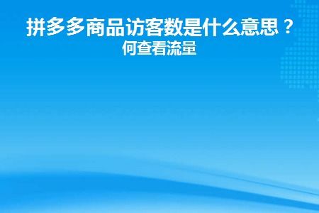 3. 产品内容优化