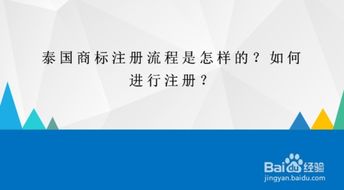 泰国商标注册概述