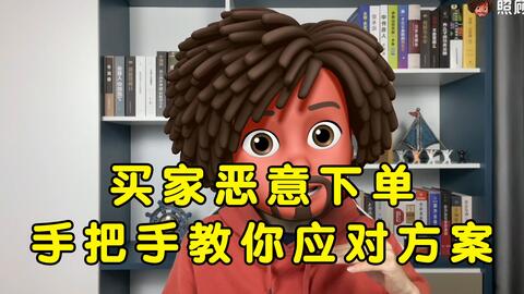 三、 商家如何有效阻止恶意买家下单