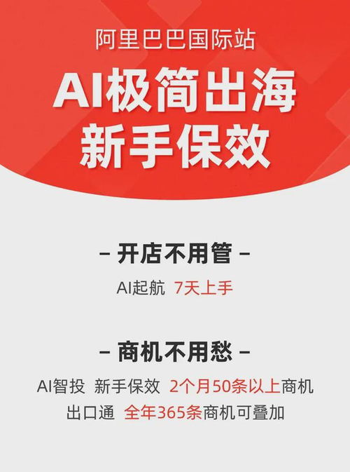 一、阿里国际站新商家，AI极简出海计划助力海外拓展