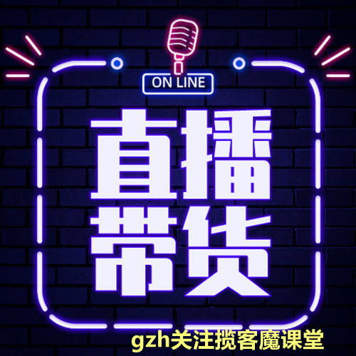 直播带货的优势与挑战