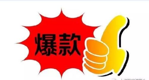 一、打造爆款所需时长