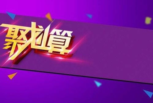 聚划算主题团收费模式的细节解析