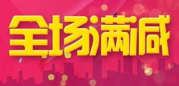 1. 春节促销活动