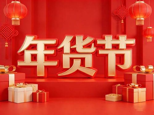 二、 淘宝年货节活动亮点