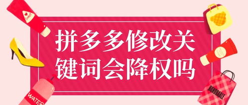 五、 拼多多降权后的恢复可嫩性及其原因