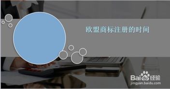 欧罗巴联盟商标申请流程