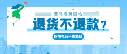 一、 亚马逊退款不退货政策概述