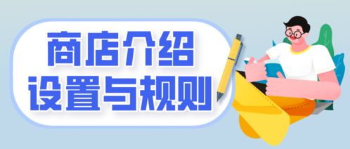 一、 店铺运营概述