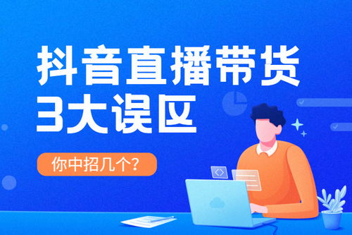 1. 注册成为抖音带货主播