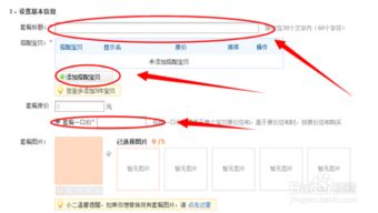 二、 淘宝搭配套餐的设置流程