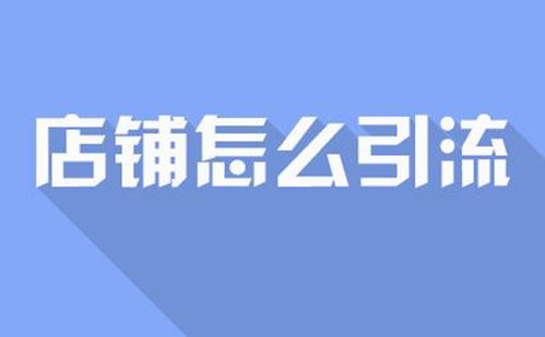 二、 轻松引流的好方法