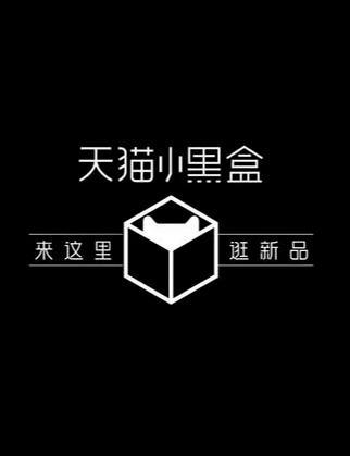 二、 天猫小黑盒使用方法详解